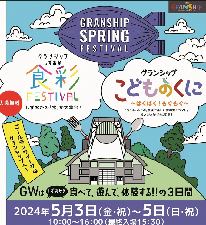 グランシップでGWの親子向けイベント開催!【東静岡駅徒歩5分】らくらくアクセスで「グルメも遊びも楽しもう♪」