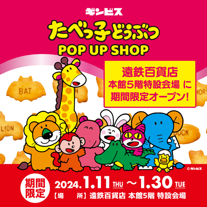 ついに遠鉄百貨店に来た!【浜松市】「かかかわいすぎるんだが♪」たべっ子どうぶつの期間限定ショップがオープン