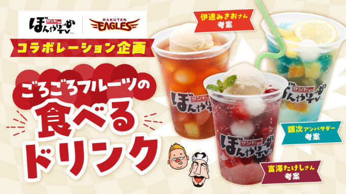 即完売に違いない!サンドウィッチマン考案【夏の仙台新名物】「TV神コラボ3品」爆誕!終売前に楽天球場に走れ