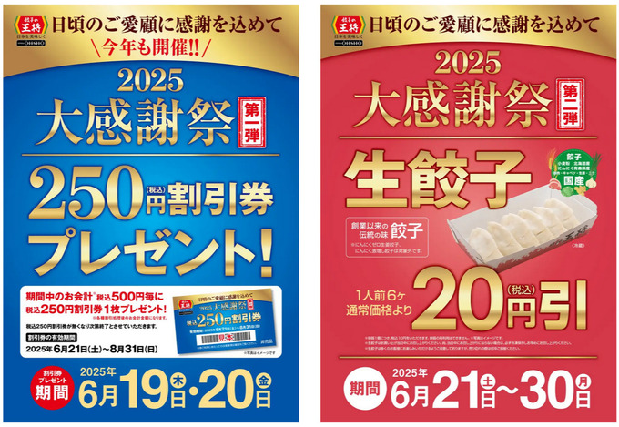 実質半額って神！2日間だけ（泣）【餃子の王将】「餃子も安い！」「お得すぎて食欲爆発」大感謝祭に急げッ！
