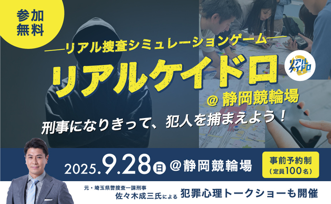 【受付終了】全国で話題！9月28日（日）刑事になりきって泥棒を捕まえろ！リアル捜査ゲーム「リアルケイドロ＠静岡競輪場〜盗まれたユニフォームを取り戻せ！〜」開催