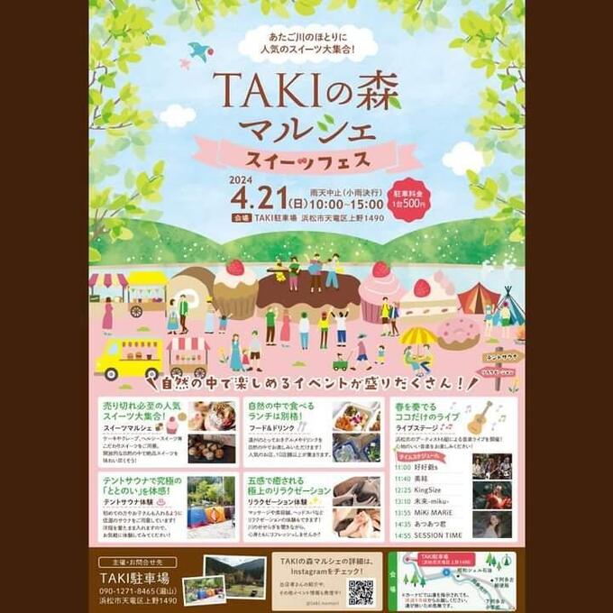あたご川ほとりのマルシェで大自然を満喫!アウトドアサウナの聖地【サウナ天竜】も開催♪4月21日(日)【TAKIの森マルシェ~スイーツフェス~】