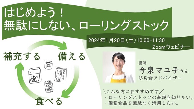 もしもの時に備えよう「備蓄食品を無駄にしない方法とは？」防災について考える【無料ウェビナー】
