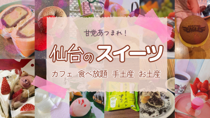 カフェ・食べ放題・手土産まで全方位役立つ!【仙台の神スイーツ最新BEST12】地元民の"ガチ推し"まとめ