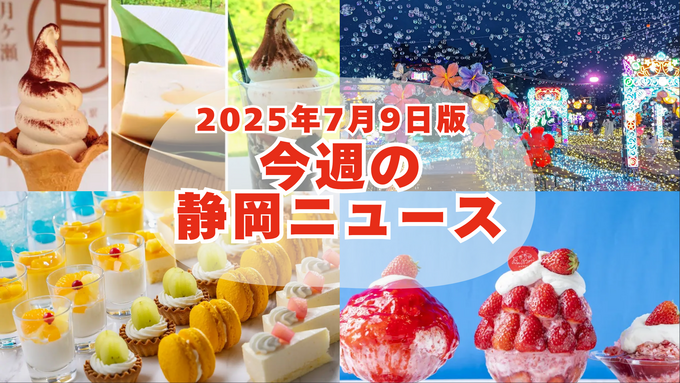 【7月9日更新】今週の静岡が熱い！食べ放題・デカ盛りかき氷・ホテルビュッフェなど「最新の静岡ニュース」注目9選