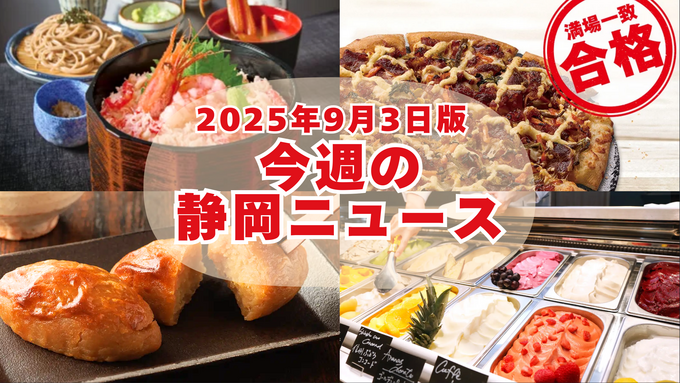 【9月3日更新】モンブラン半額・ジェラート食べ放題・すいーとぽてと進化版…静岡の“秋スイーツ＆グルメ”最新ニュース7選