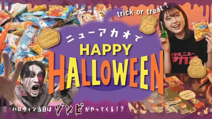 怖くないゾンビ！？レトロかわいい熱海の人気ホテル【ニューアカオ】のハロウィンが楽しすぎ！お菓子つかみ取りに射的も！家族みんなで楽しめる♪