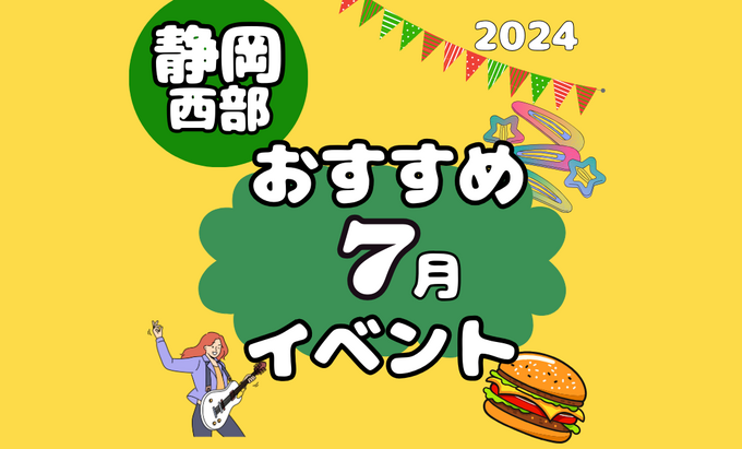 【2024年7月イベントまとめ】静岡県西部おすすめイベント・マルシェ情報