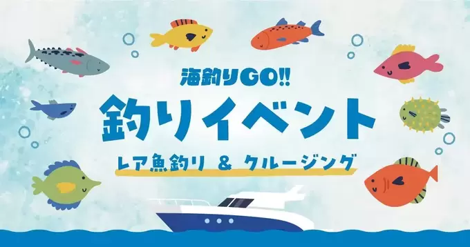 スペシャルすぎる体験！【西伊豆町】レア魚ゲットで豪華景品がもらえる【釣りイベント＆クルージング】急いで予約！