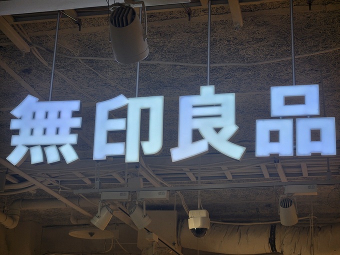 "買って失敗"も正直レビュー！【無印】1,000円以下のお正月グッズ・2選「昨年完売商品も」「デザイン最高なのに～(泣)」