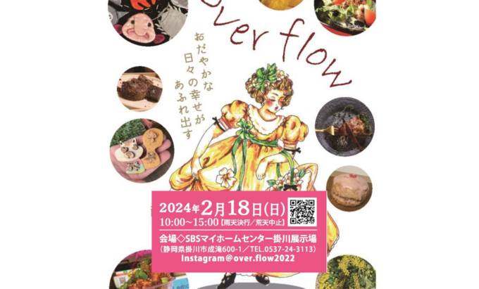 【掛川市】「ホワイトデーのお返しに」「自分へのご褒美に」ハート・ピンク・チョコレートフェア同時開催【Over Flow】