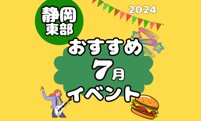 【7月イベントまとめ】静岡県東部おすすめイベント・マルシェ情報