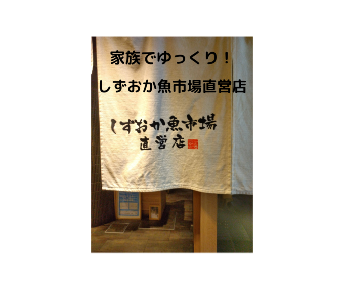 子連れも家族もゆっくりできる!『しずおか魚市場直営店』でお魚ランチを堪能