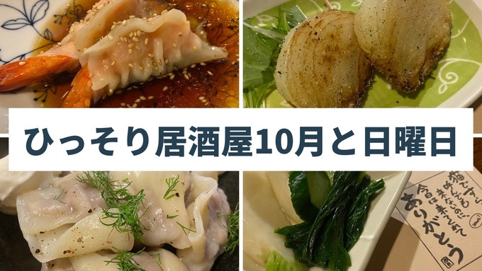 『ひっそり居酒屋10月と日曜日』マスターの創作料理に舌鼓!