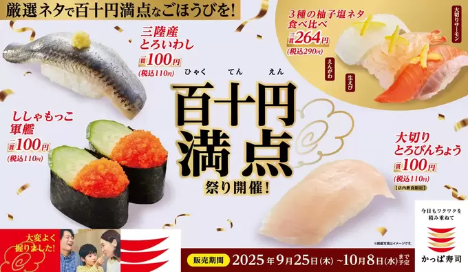 【価格破壊】これも110円！？【かっぱ寿司】神コスパ「百十円満点祭り」がヤバすぎる！「え、フグも？」旬の豪華ネタがわんさか！
