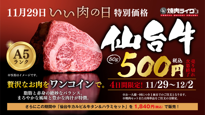 11月29日～12月2日限定！仙台牛を500円で味わうチャンス♪【静岡市呉服町】ごくウマ肉を楽しもう！