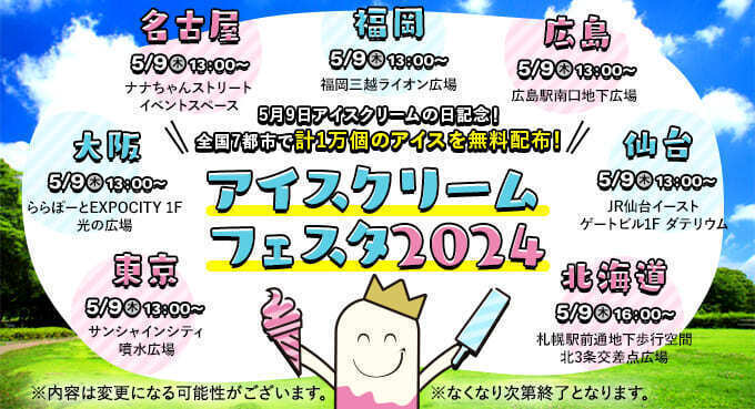 ハーゲンダッツが無料でもらえる!?【今日13時から】仙台駅東口に万難を排してダッシュ!人気アイスメーカー大集結