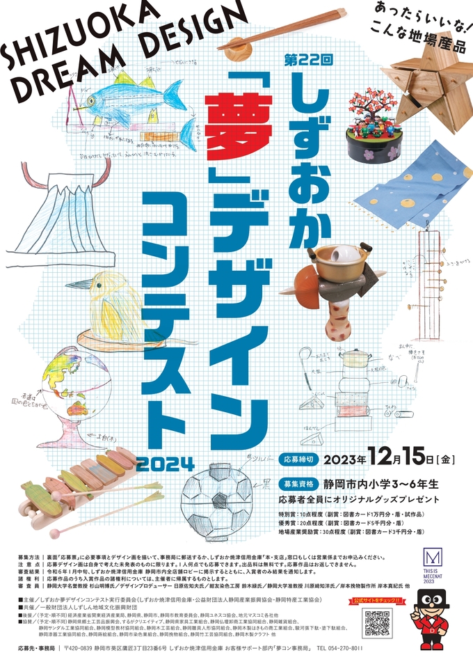「あったらいいな！こんな地場産品」膨らむ夢を応募しよう！第22回しずおか「夢」デザインコンテスト