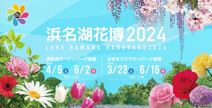 入場・駐車場無料!【浜松市】「11月25・26日だけの限定開催です」浜名湖花博2024プレイベント