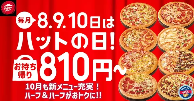 ピザハットさん、やりすぎ！【3日間限定】人気ピザ6種類がたったの810円！ハーフ＆ハーフは1,100円！サイドメニューも半額！「どれにしようか迷う～♪」