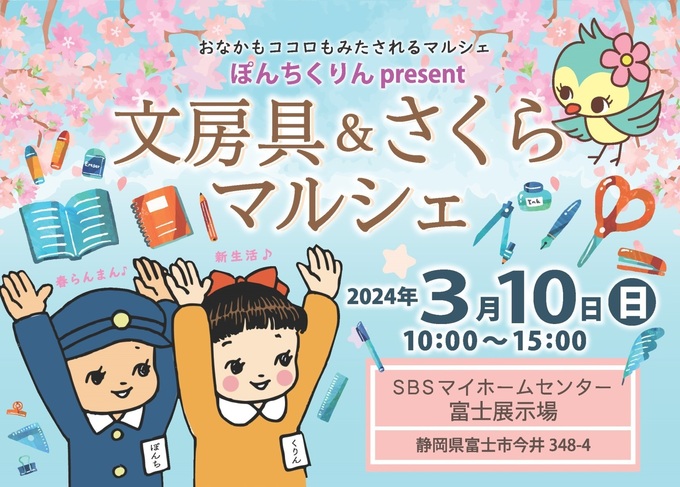 【富士市】3月10日（日）おなかもココロもみたされるマルシェ【ぽんちくりん　文房具＆さくらマルシェ】