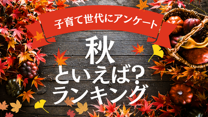 秋といえば？旬の食べ物や行事・自然や言葉のイメージランキングまで一挙公開！【静岡】で楽しむ“秋”にちなんだイベントも！