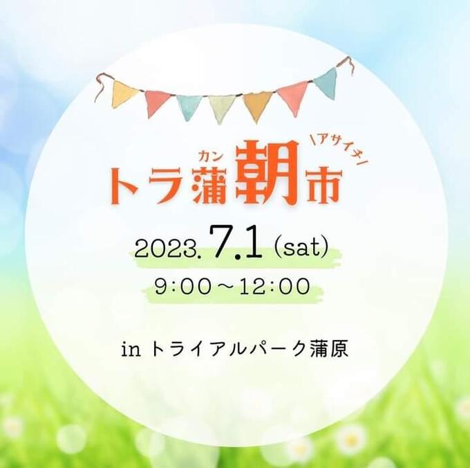 【静岡市清水区】7月1日（土）『トラ蒲朝市』トライアルパーク蒲原で開催！