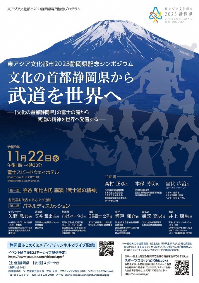 知ってた？武道の精神発信の地、静岡県！【小山町】「YouTubeでも視聴可能です」東アジア文化都市2023記念シンポジウム開催♪」
