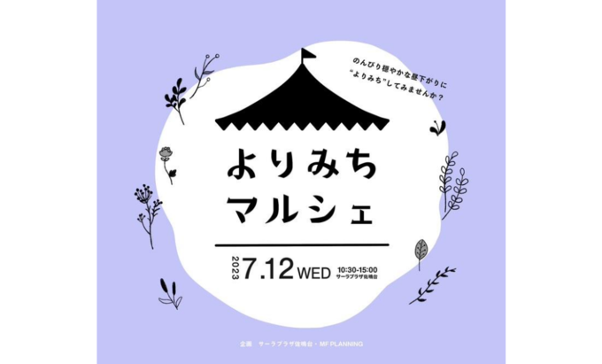 【浜松市中区】7月12日（水）『よりみちマルシェ』毎月第2水曜開催