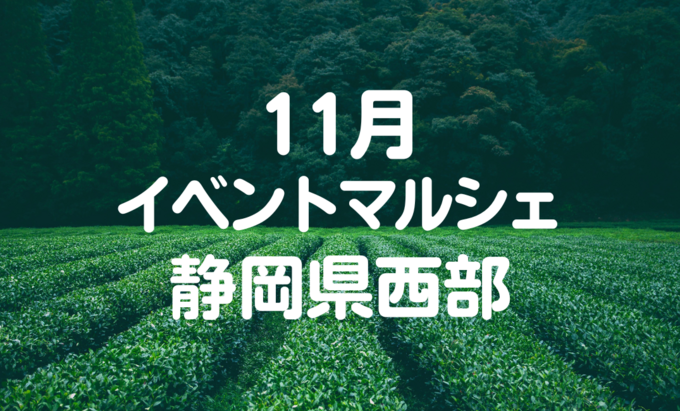 【11月イベントまとめ】静岡県西部おすすめイベント・マルシェ情報
