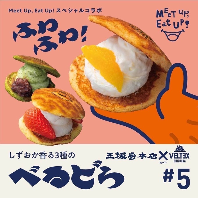 【ベルテックス静岡】老舗和菓子店との必食コラボスイーツ♪生クリームたっぷり“べるどら”は2日間限定です