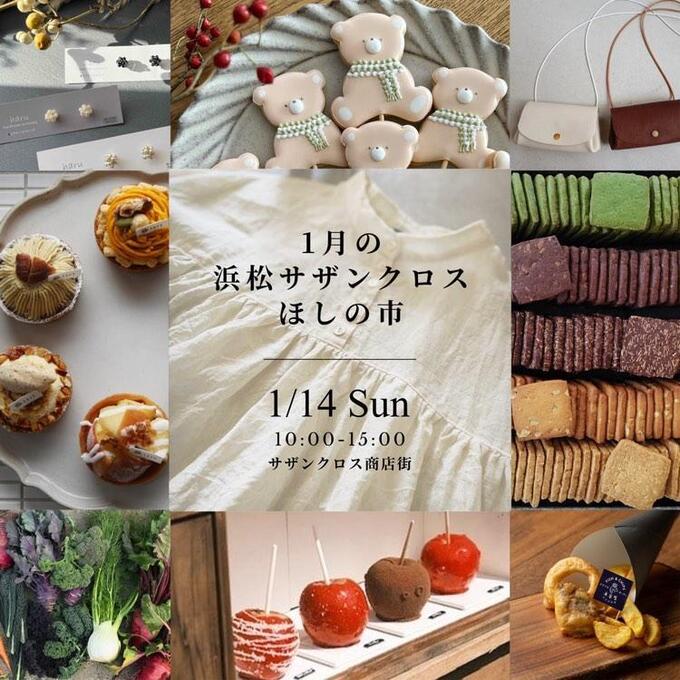 【浜松市中区】毎月第2日曜開催!静岡で一番たのしい商店街開催イベント!1月14日(日)【浜松サザンクロスほしの市】