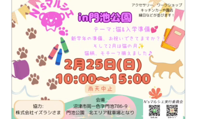 【沼津市】ハンドメイド作品やキッチンカーがずらり♪新学年の準備にぴったりなマルシェ開催!2月25日(日)【N'sマルシェ】