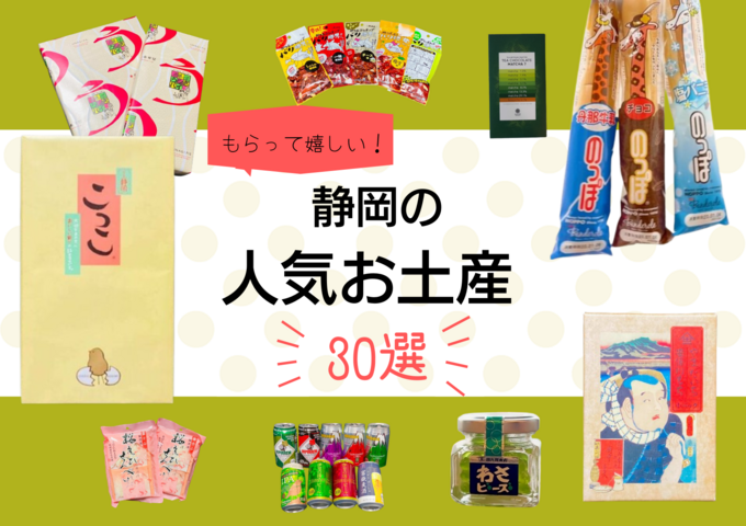 2025年最新】静岡の人気お土産30選！「静岡でしか買えない」「人気ランキング」をチェック！ | くふうロコしずおか