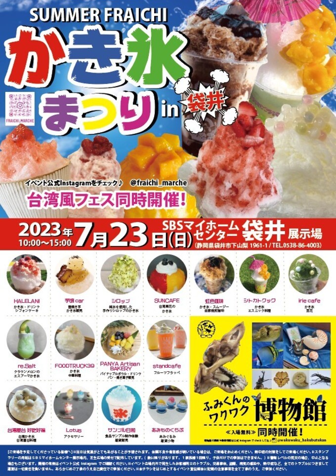 【袋井市】7月23日（日）夏休みはダブルで楽もう！『かき氷まつり×台湾風フェス』