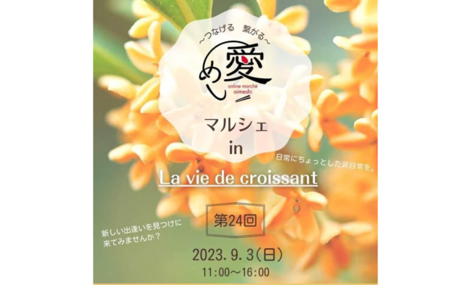 【浜松市】9月3日（日）わ、ポイント2倍！お買い物ついでに美味しいフードを大満喫『愛めしマルシェ』
