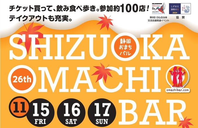 約100店舗が参加！今週末は静岡街中に集まれ～【第26回静岡おまちバル】街中が一体となる食いだおれイベント♪