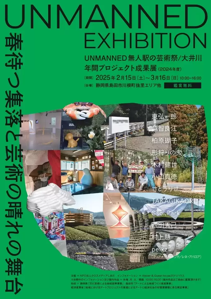 【静岡】ちょっと"おしゃれ"にアートな週末ドライブ旅【UNMANNED EXHIBITION】まちそのものがアートに？