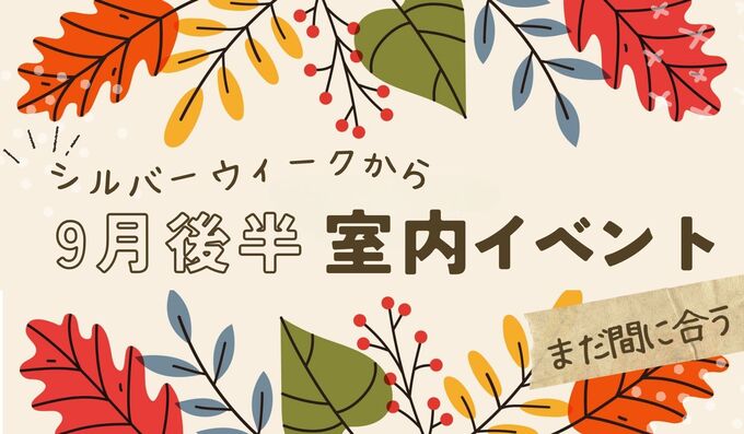 シルバーウイークの予定はコレ！ 雨でも大丈夫！静岡の室内イベント12選！アート、体験も全部おまかせ♪