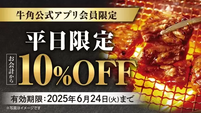 期間限定【選べる3つのクーポン】取らなきゃ損！「希少部位がもらえる」【牛角】でワイワイお得に焼肉ざんまい◎