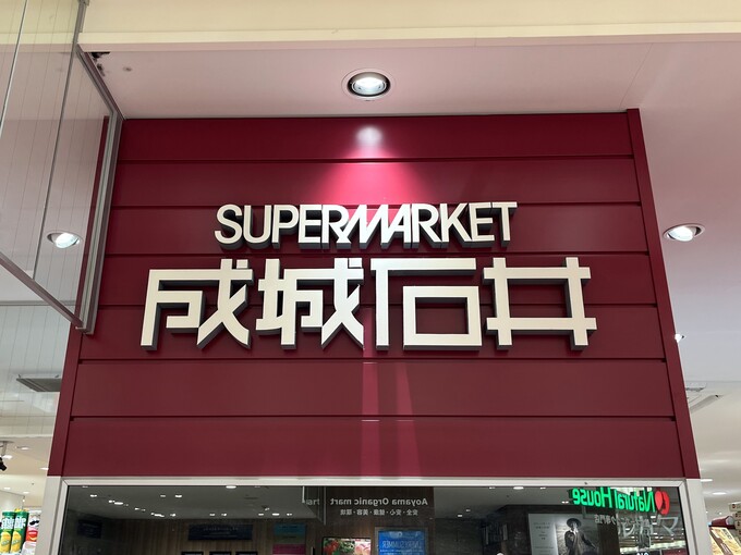 ヒルナンデスで紹介されてバカ売れ!【成城石井】「一瞬で食卓が完成する」「静岡県で3店舗だけ」神惣菜3選