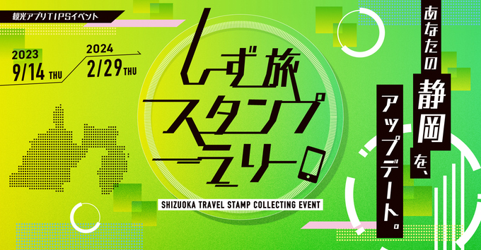 「遊びながら節約できちゃう♪」スタンプを集めるだけでポイントゲット!お得な【しず旅スタンプラリー】スタート