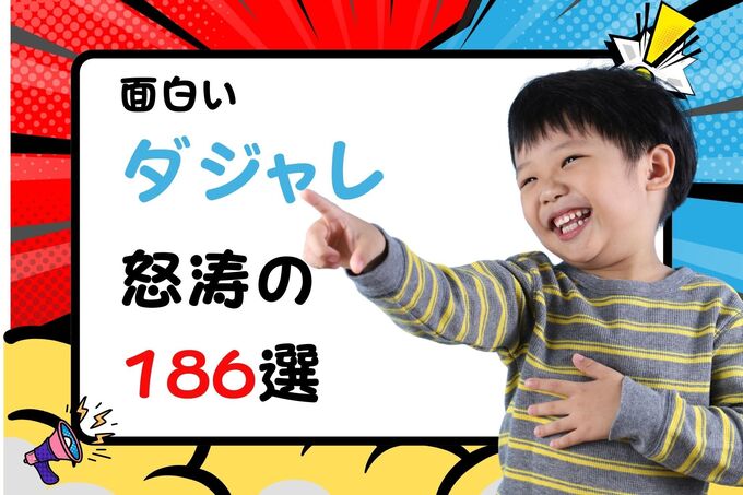 ガチで面白いダジャレ怒涛の186選！短いけど爆笑する駄洒落集はこれだ！