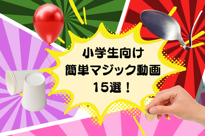 【小学生向け】子どもが喜ぶ簡単マジック動画15選！ポイントをわかりやすく解説