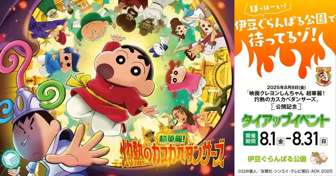 伊豆で“クレヨンしんちゃん”に会えるゾ！夏休み限定【コラボイベント】が激アツ「 親子で楽しめる」この夏、大注目