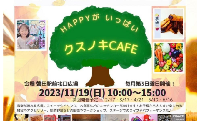 【磐田市】11月19日(日)【クスノキCAFE】毎月第3日曜開催の子ども連れ&ワンコ連れにおすすめマルシェ