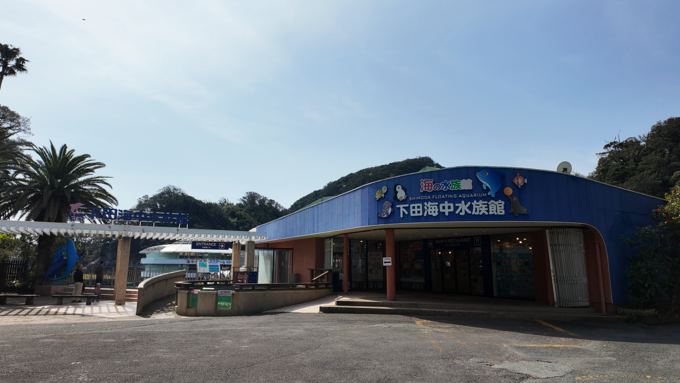下田海中水族館_外観・入り口.png