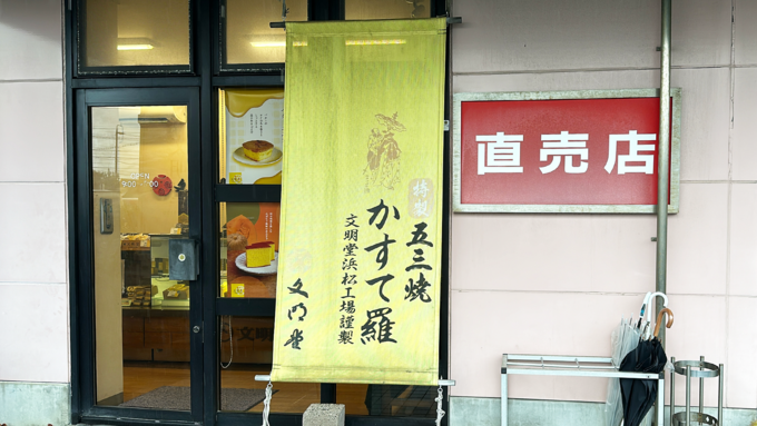 浜松文明堂_入口.png