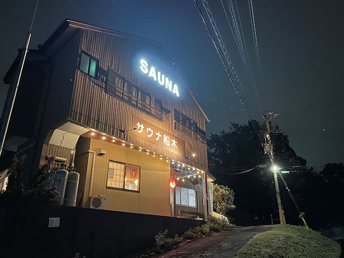 静岡の全サウナーたちが満足する！？「筋トレ、サウナ、生姜焼き！」オーナーの熱いこだわりが詰まった【サウナ船木】