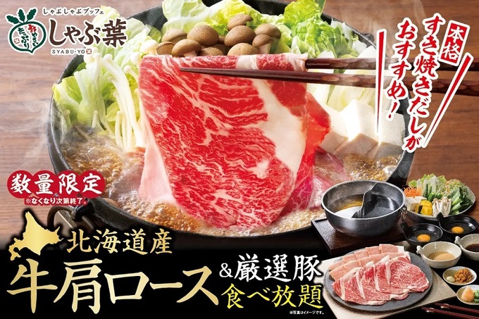 大人気メニューが数量限定で復活！【しゃぶ葉】北海道産牛肩ロース食べ放題♪なくなり次第終了なので急げ！